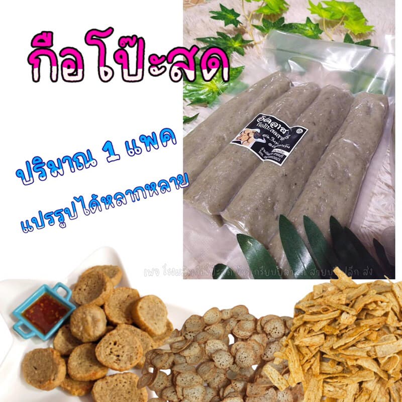 กือโป๊ะสด ปัตตานี &ซามารอเด็ง สตูล จากโรงงาน จำนวน 1 แพค น้ำหนักประมาณ 1200 กรัม รูปที่ 2