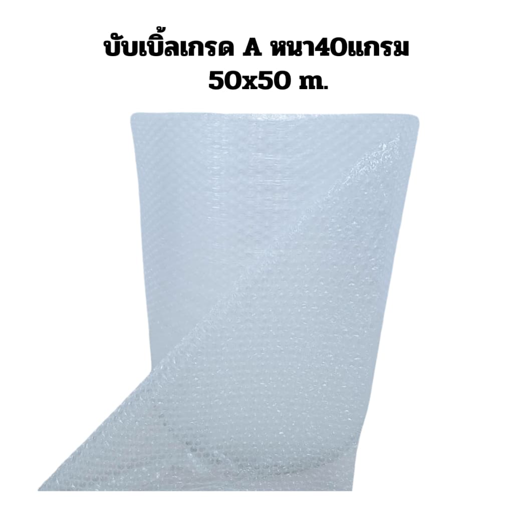 บับเบิ้ลจิ๋ว ความยาว 50 เมตร กันกระแทก หนา 40 แกรม เกรด A รูปที่ 5