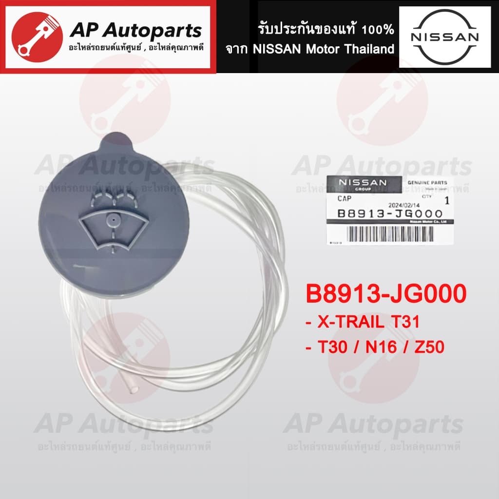 แท้ศูนย์ !! NISSAN ฝาปิดกระป๋องฉีดน้ำ ทุกรุ่น March Sylphy Tiida Teana Navara Neo Pulsar XTRAIL รูปที่ 8