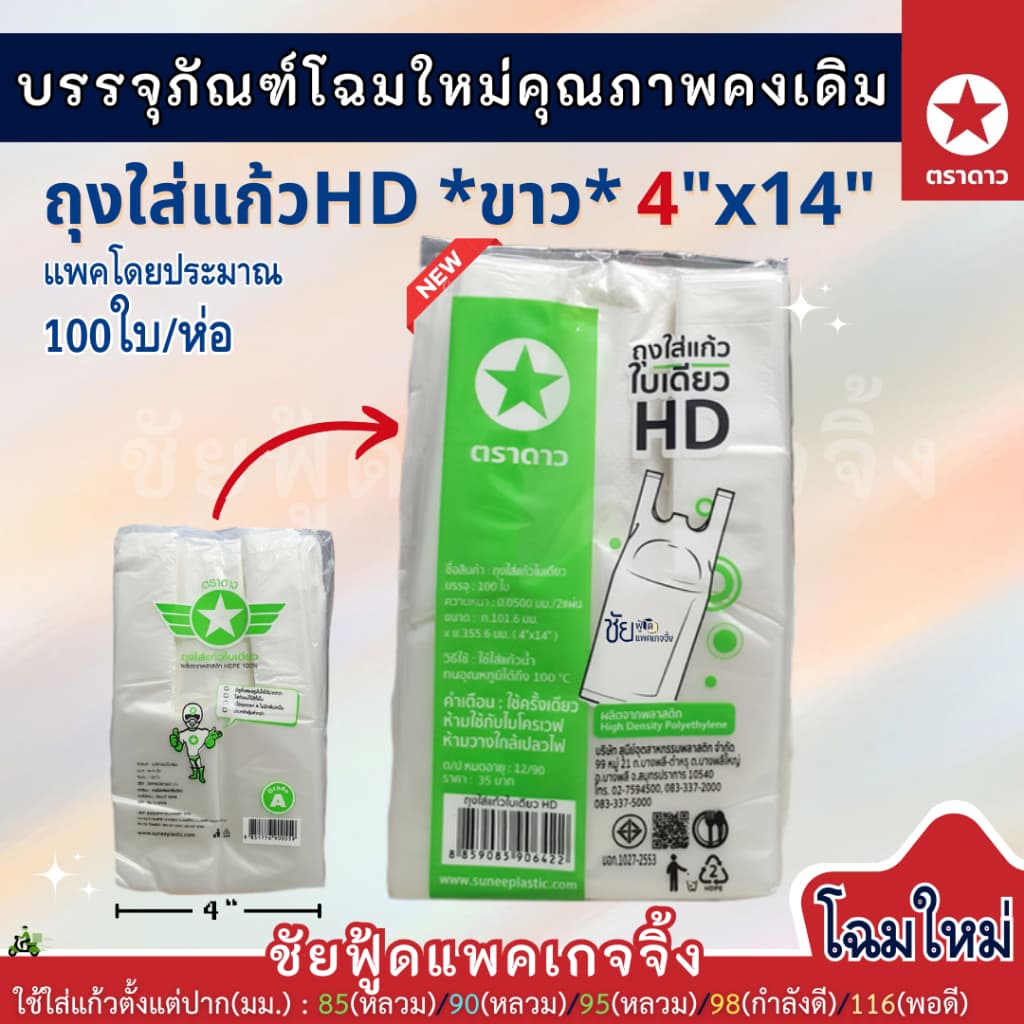 ถุงใส่แก้วน้ำ ถุงเต็มใบ เนื้อHD 4x14นิ้ว ตราดาว ตราปู ขาว เหนียว ใส่แก้วโอ่งได้ รูปที่ 4