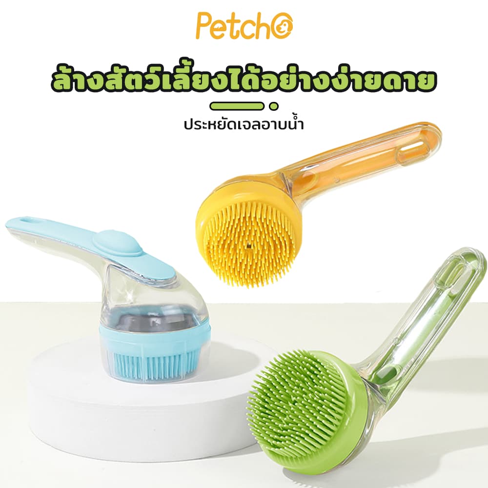 Petcho 2 in 1แปรงอาบน้ำสัตว์เลี้ยง แปรงอาบน้ำซิลิโคน หวีแปรงขนสัตว์ การใช้แบบเปียกและแห้ง ใส่แชมพู จับถนัดมือ รูปที่ 7