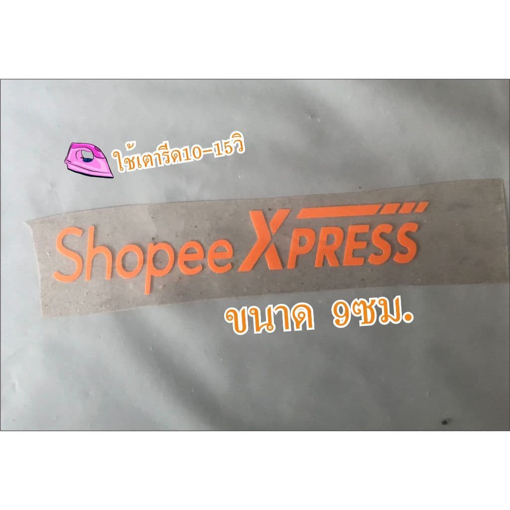 แผ่นรีดติดเสื้อช็อปปี้ ขนาด 9 ซม. ใช้เตารีด10-15วิ รอให้เย็นแล้วลอกออกใด้เลย รูปที่ 2