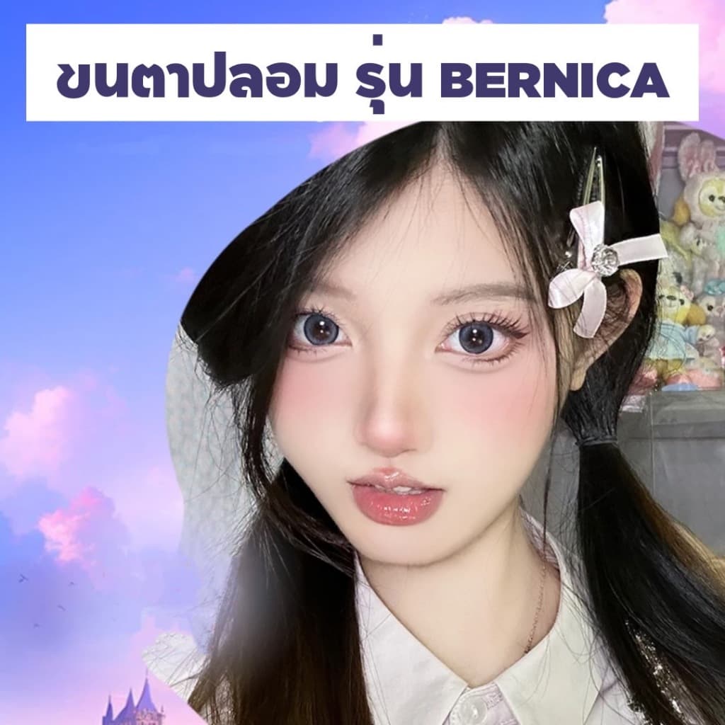 ขนตาปลอม รุ่น BERNICA ขนตาปลอม 3D ความยาว 11 mm. ยาวนุ่ม ไม่แข็ง เป็นธรรมชาติ ขนตาปลอมแกนเอ็นบางใส รูปที่ 2