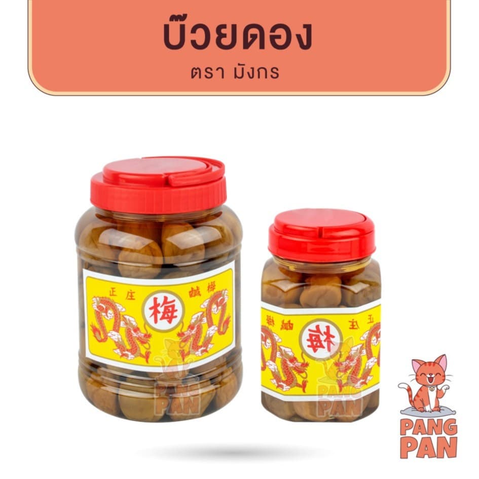 บ๊วยดอง ตรามังกร กระปุกขนาด กลาง 1,000 กรัม บ๊วย ดอง รูปที่ 1