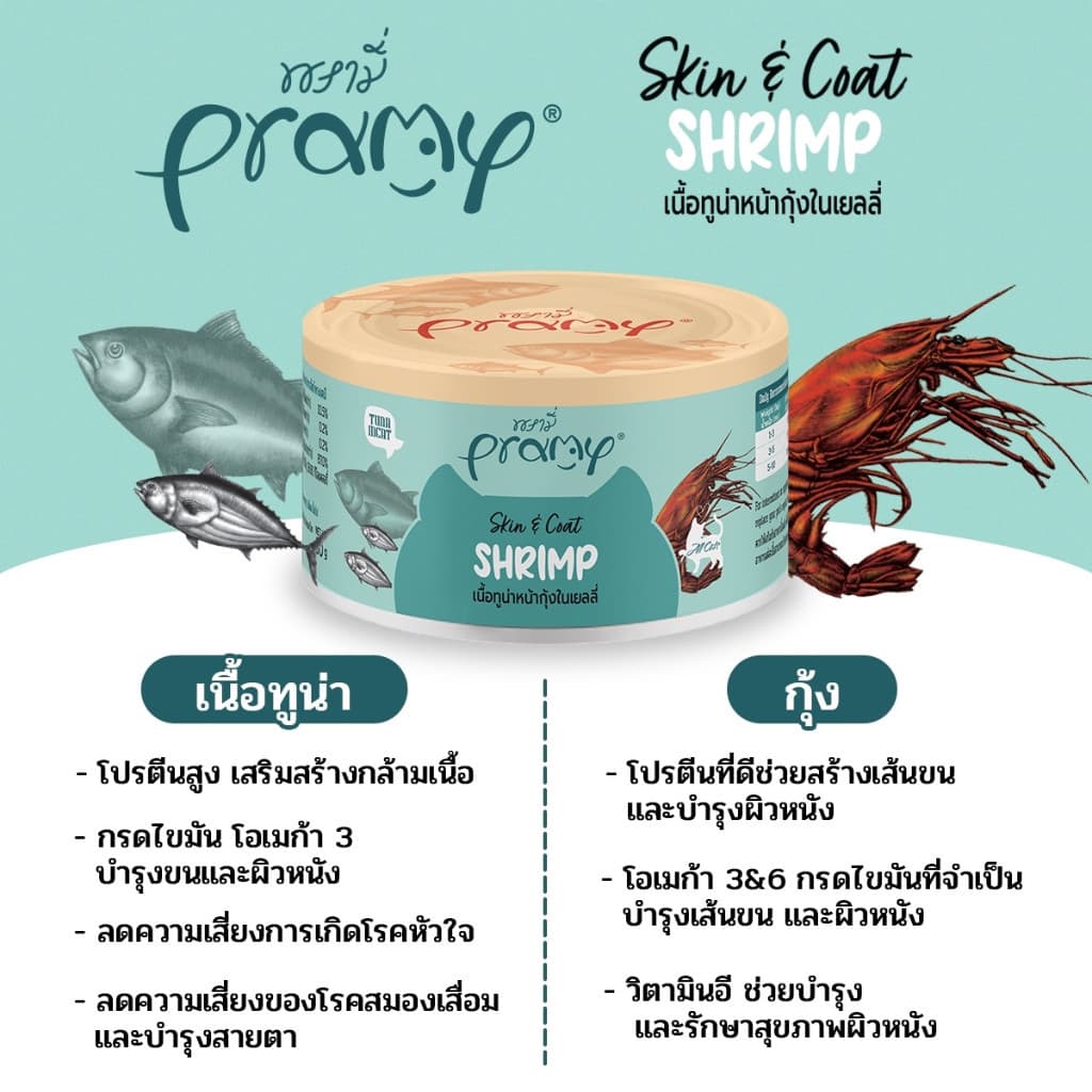 Pramy Canned พรามี่ อาหารกระป๋องสำหรับแมว ขนาด 80g รูปที่ 6