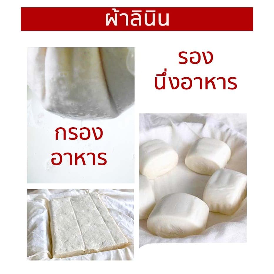 ผ้าลินินกรอง ผ้ากรอง ขนาด 40x40 ซม แบบสี่เหลี่ยม สำหรับกรองอาหาร รองนึ่งอาหาร ซับน้ำในอาหาร รูปที่ 3