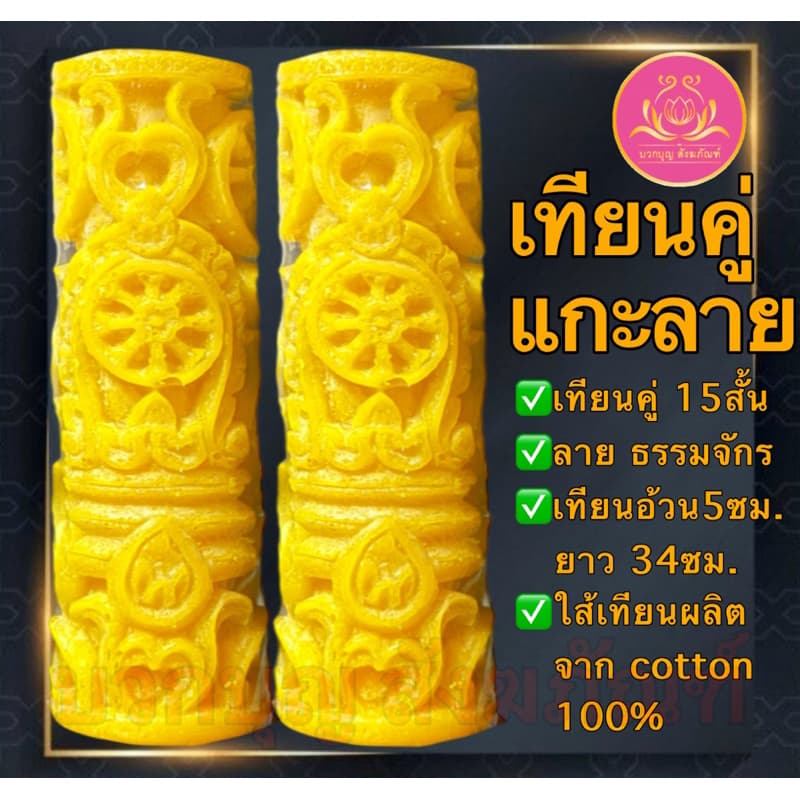 เทียนคู่แกะลาย15สั้น เทียนพรรษาสีเหลือง เทียนคู่ ที่ตั้งเทียนชัยน เทียนไข เทียนขี้ผึ้ง เทียนถวายพระ เทียนพรรษา เทียนชัย รูปที่ 5