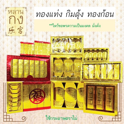 หลานกง: ทองแท่ง กิมตุ้ง ทองก้อน สำหรับไหว้เจ้า ไหว้บรรพบุรุษ มีหลายแบบให้เลือก รูปที่ 1