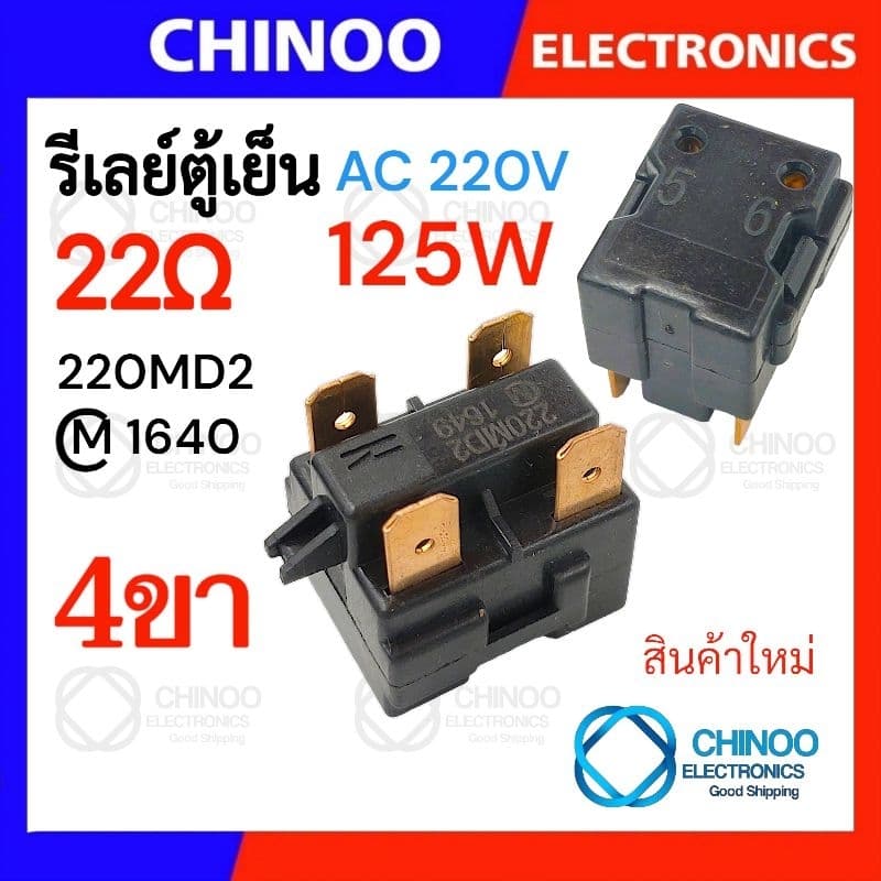 รีเลย์ตู้เย็น 470MA 330MC1 220MD2 150MD1 รุ่น 1ขา , 2ขา , 3ขา , 4ขา รีเลย์ ตู้เเช่ Chinoo Thailand รูปที่ 8