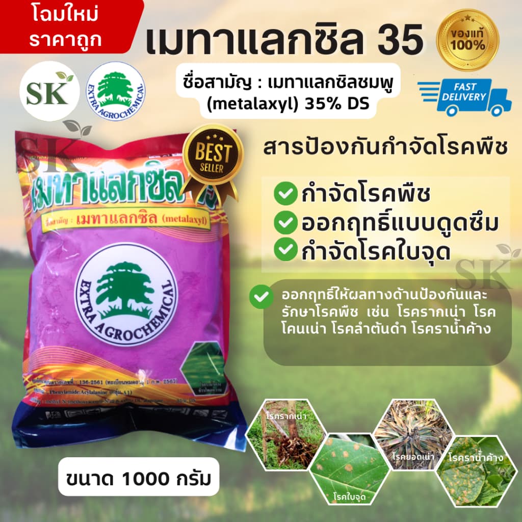 เมทาแลกซิล 35 - เมทาแลกซิล 35% DS ขนาด 1 กิโลกรัม สารกําจัดเชื้อาประเภทดูดซึม รูปที่ 1