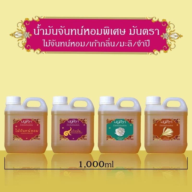 น้ำมันจันทร์หอมพิเศษอย่างดี มันตรา 9 ไม้จันทร์หอม/เก้ากลิ่น/มะลิ/จำปี บรรจุในแกลลอน 2 ขนาดสุดคุ้ม 500/1000 ml คุณภาพดี รูปที่ 3