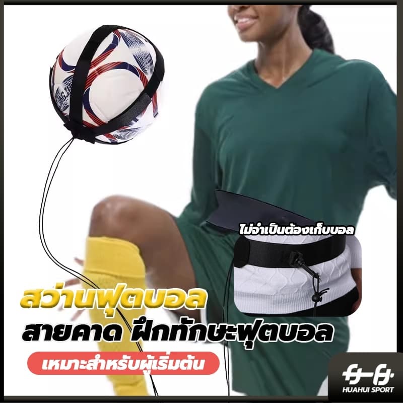 อุปกรณ์ฝึกซ้อมฟุตบอล เข็มขัดฝึกซ้อมฟุตบอล เข็มขัดฝึกเตะ เข็มขัดคาดเอว Kicking Football Trainer ฝึกทักษะฟุตบอล รูปที่ 2
