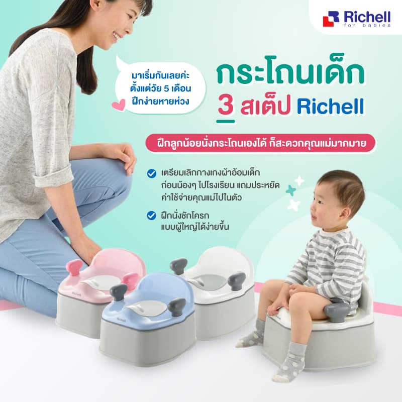 Richell กระโถนเด็กปรับใช้ได้ 3 ระดับตามพัฒนาการลูกน้อย เหมาะสำหรับเด็กวัย 4 - 18 เดือน รูปที่ 2