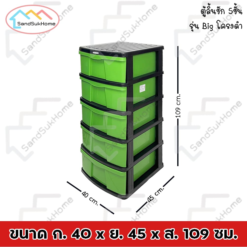 SandSukHome ตู้ลิ้นชัก พลาสติก 5ชั้น ตู้รองเท้า กล่องเก็บของ กล่องใส่ของ ชั้นวางของ รุ่น Big โครงดำ รูปที่ 8