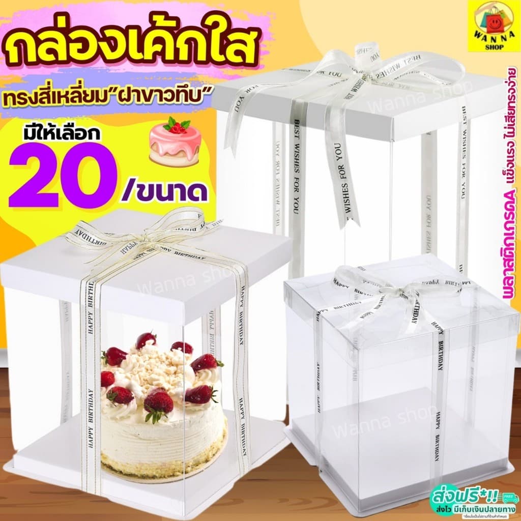 กล่องเค้กใส ทรงเหลี่ยม ฝาขาว WANNA กล่องเค้กทรงสูง รูปที่ 1