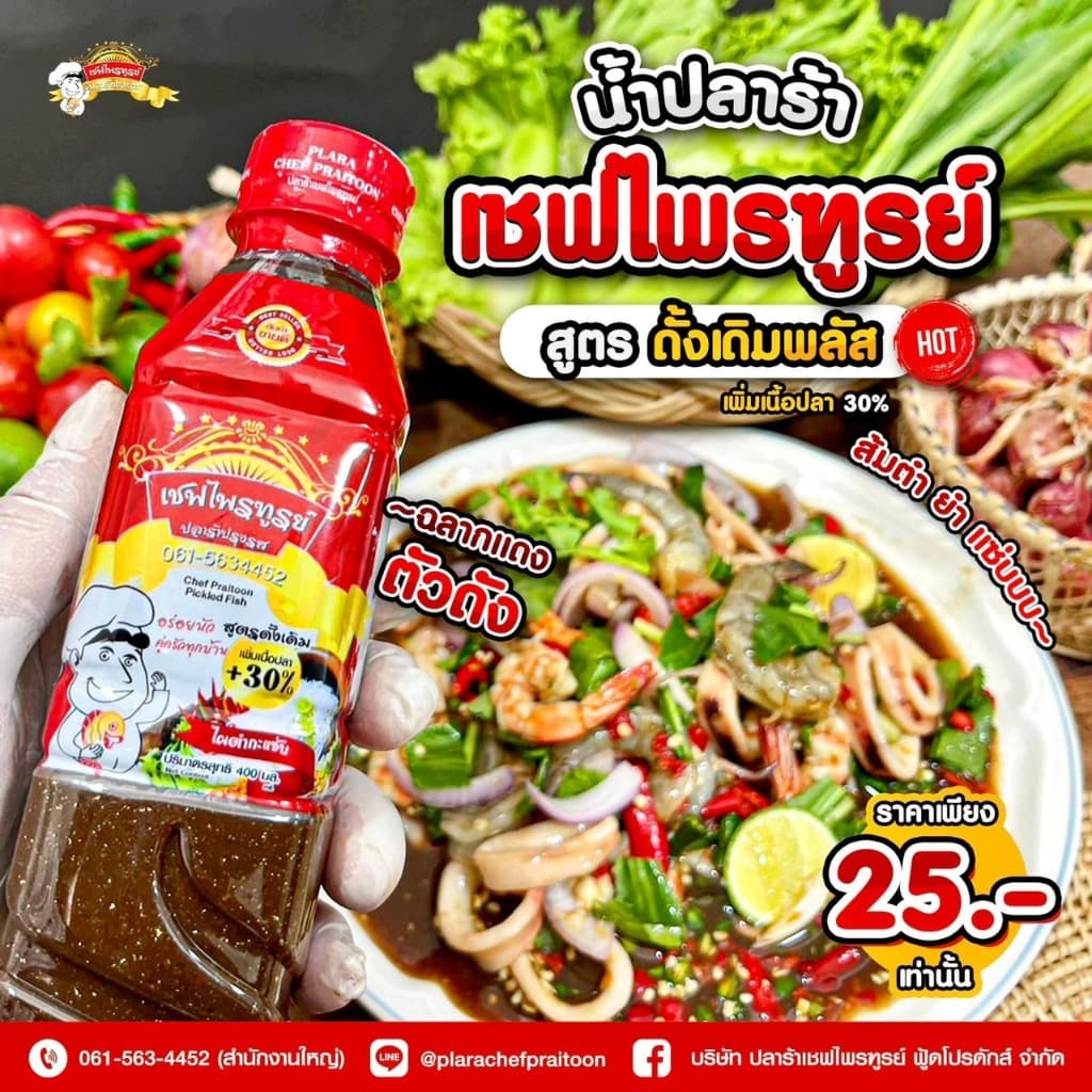 น้ำปลาร้าเชฟไพรฑูรย์ สูตรดั้งเดิมพลัส แพ็ค 6 ขวด รูปที่ 4