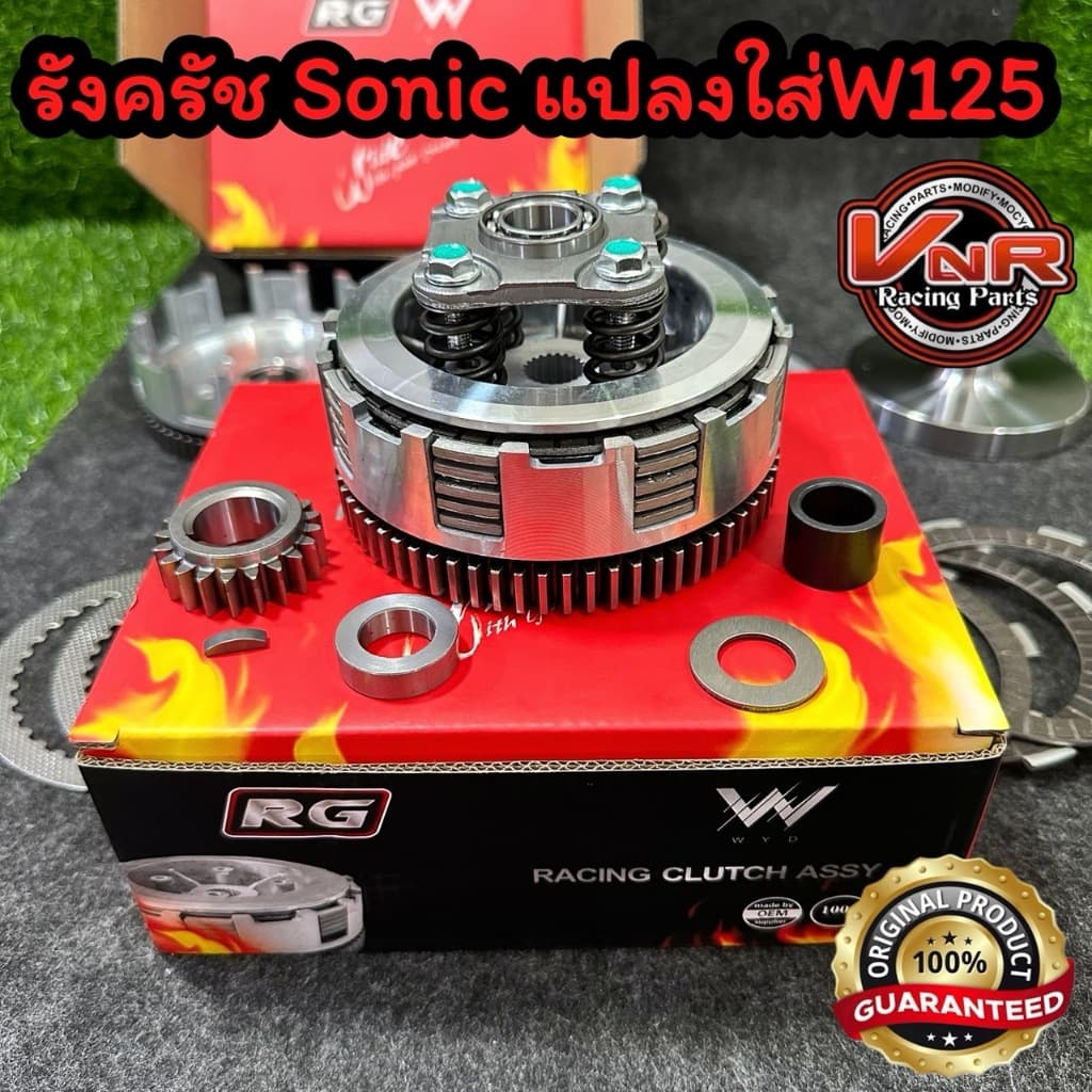 รังครัชSonicRGใส่ Wave125 พร้อมเวทครัช ขนาด 1.2/1.4ชุดครัชโซนิคแปลงใส่เวฟ125 ชุดครัชมือ แบบครบชุด รูปที่ 2