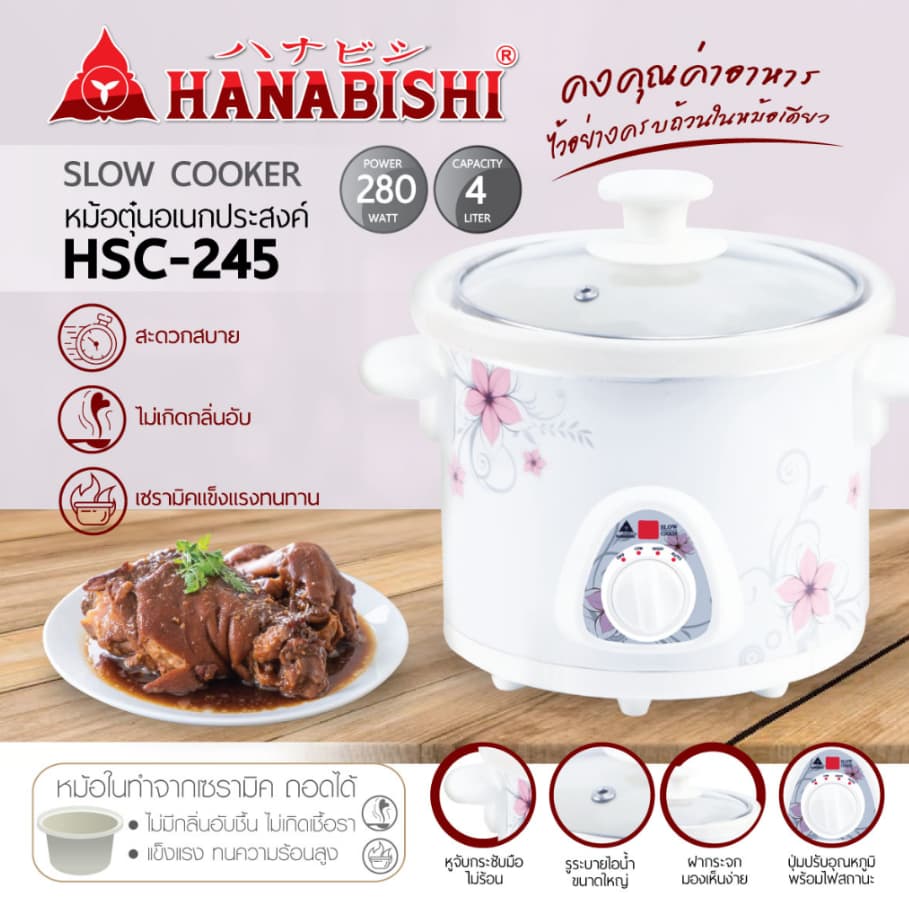 HANABISHI หม้อตุ๋น รุ่น HSC-245 ความจุ 4 ลิตร สีขาว กำลังไฟ 280W หม้อตุ๋นเซรามิค หม้อตุ๋นไฟฟ้า หม้อตุ๋น