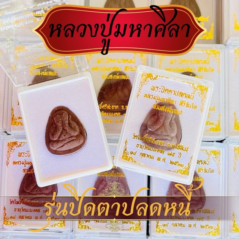 พระปิดตาปลดหนี้หลวงปู่ศิลา สิรินจันโท วัดโพธิ์ศรีสะอาด บรรจุในตลับ รูปที่ 2