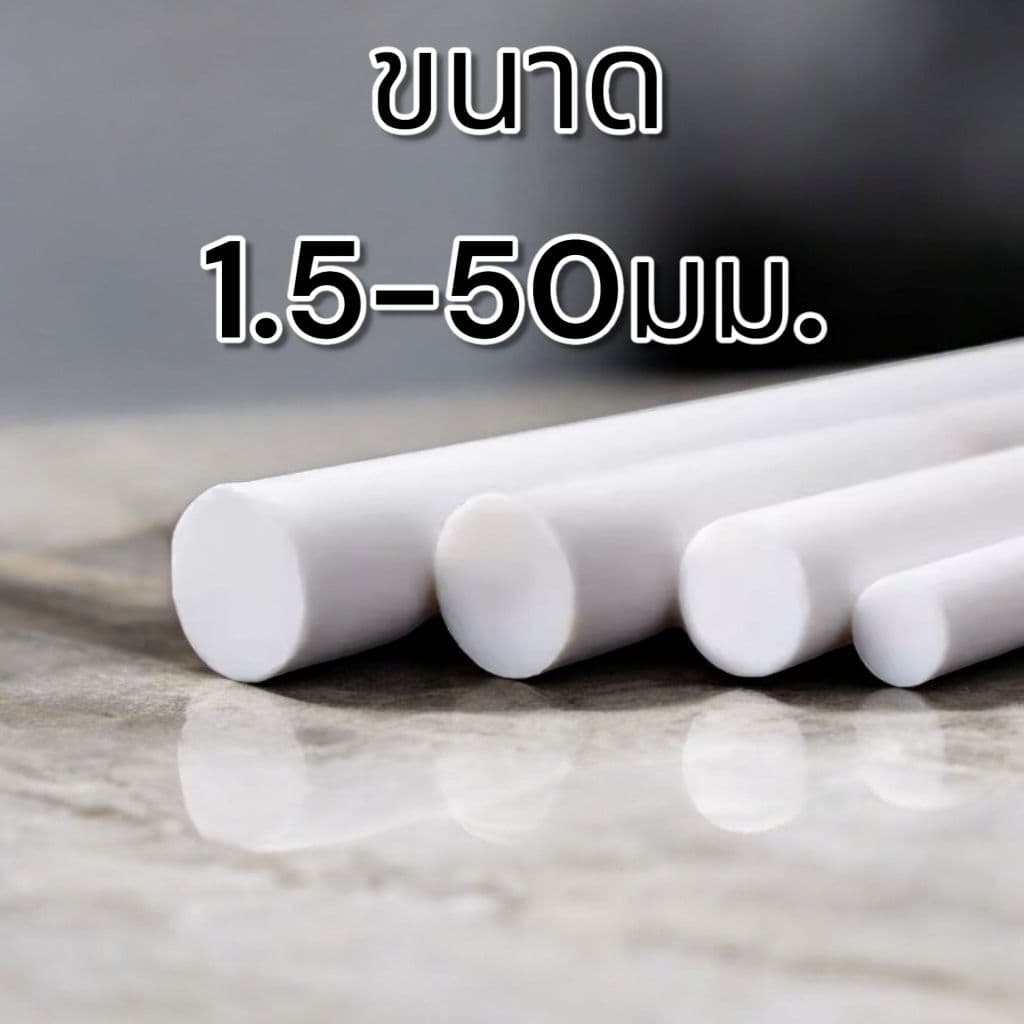 POM ปอม พลาสติกวิศวกรรม เพลากลม สีขาว ยาว 50ซม./1เมตร รูปที่ 3