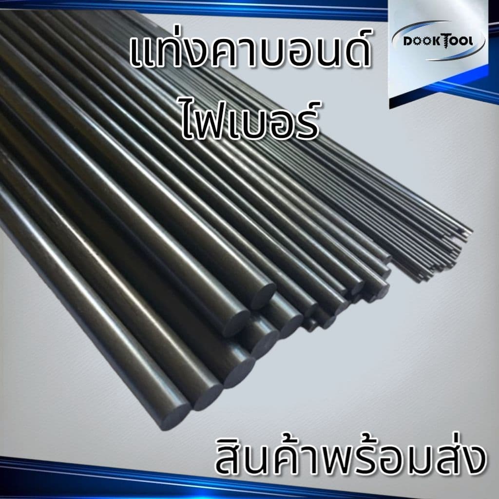 แท่งคาร์บอนไฟเบอร์ คาร์บอนไฟเบอร์ตัน ยาว 50ซม./1เมตร รูปที่ 1