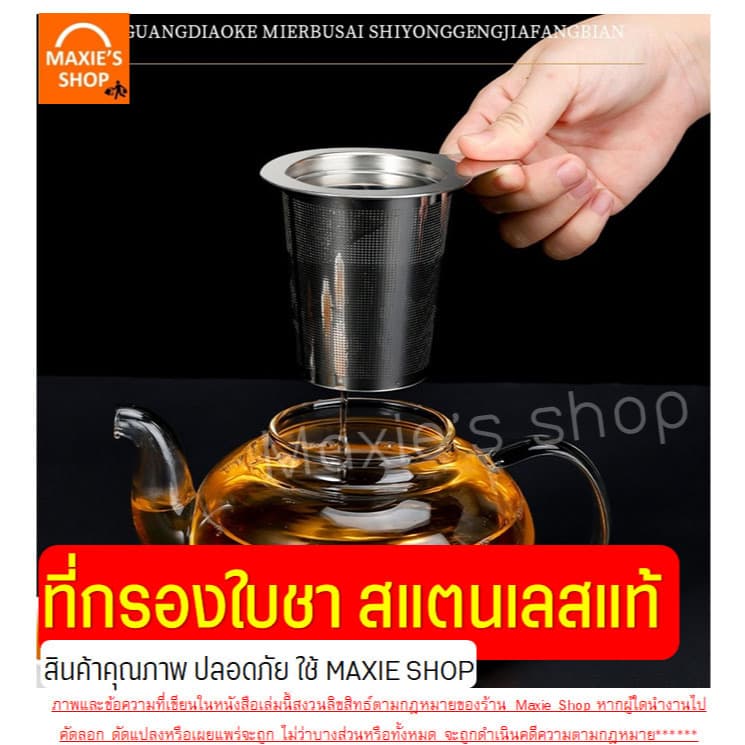 ที่กรองชา แสตนเลสแท้ WANNA ที่กรองชาแบบละเอียด อุปกรณ์ชงชา ตะแกรงกรองชา กระชอนกรองชา ที่กรองใบชา รูปที่ 8