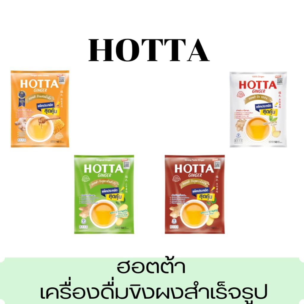 HOTTA ฮอทต้า ขิงผงสำเร็จรูป น้ำขิง ฮอตต้า 100% ขิงผง แบบซอง ชงดื่มได้ทันที *รุ่น 40-50ซอง รูปที่ 1