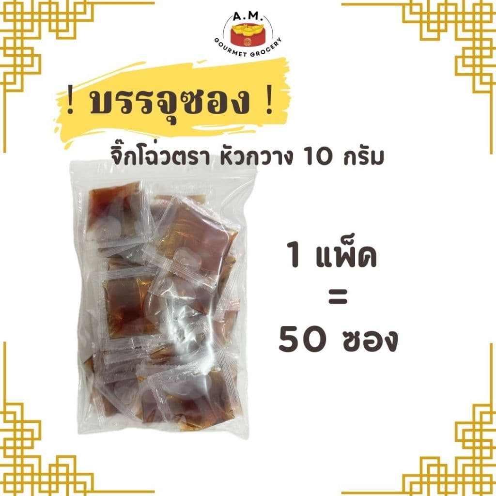 จิ๊กโฉ่ว ซอสเปรี้ยว ชนิด ซอง 10G รูปที่ 4