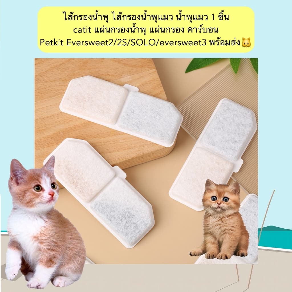 AL-1223 ไส้กรองน้ำพุแมว 1 ชิ้น แผ่นกรองคาร์บอน Petkit Eversweet2/2S/SOLO/eversweet3 ขนาด 11.4*4.3cm รูปที่ 1