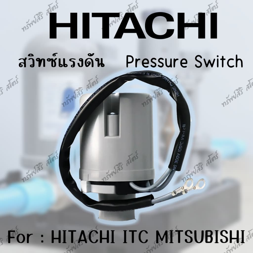 อะไหล่ปั๊มน้ำอัตโนมัติ HITACHI สวิทซ์แรงดัน ของแท้ สำหรับรุ่นGX GP GX2 GXB XSและXX รูปที่ 4