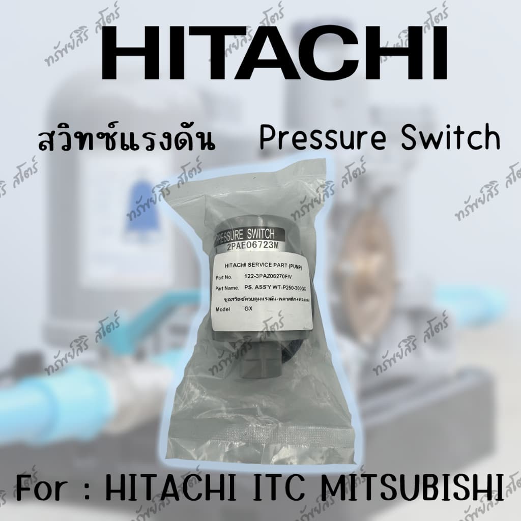 อะไหล่ปั๊มน้ำอัตโนมัติ HITACHI สวิทซ์แรงดัน ของแท้ สำหรับรุ่นGX GP GX2 GXB XSและXX รูปที่ 5