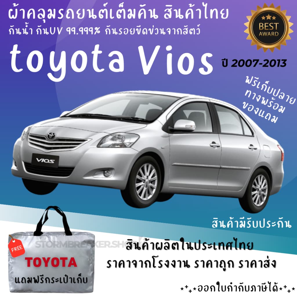ผ้าคลุมรถToyota Vios ผ้าหนาทนทาน มียางรัด4มุมกันปลิว สีไม่หลุดลอกติดรถ ผุ้ผลิตไทย รูปที่ 1
