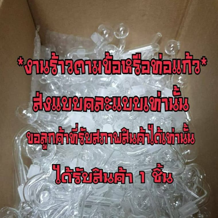 สินค้ามีรอยร้าวตามข้อและท่อแก้ว ตำหนิทรงบิดเบีี้ยวทรงไม่สวย รูปที่ 1