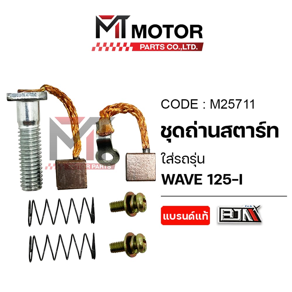 SET ชุดถ่านสตาร์ท HONDA WAVE 125-I ชุดซ่อมถ่านสตาร์ทWAVE125I ถ่านสตาร์ทเวฟ125 รูปที่ 1