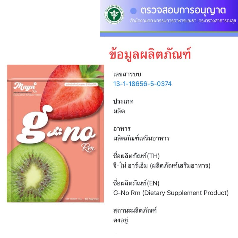 จีโน่ อาร์เอ็ม G-No Rm ผลิตภัณฑ์เสริมอาหาร รูปที่ 2