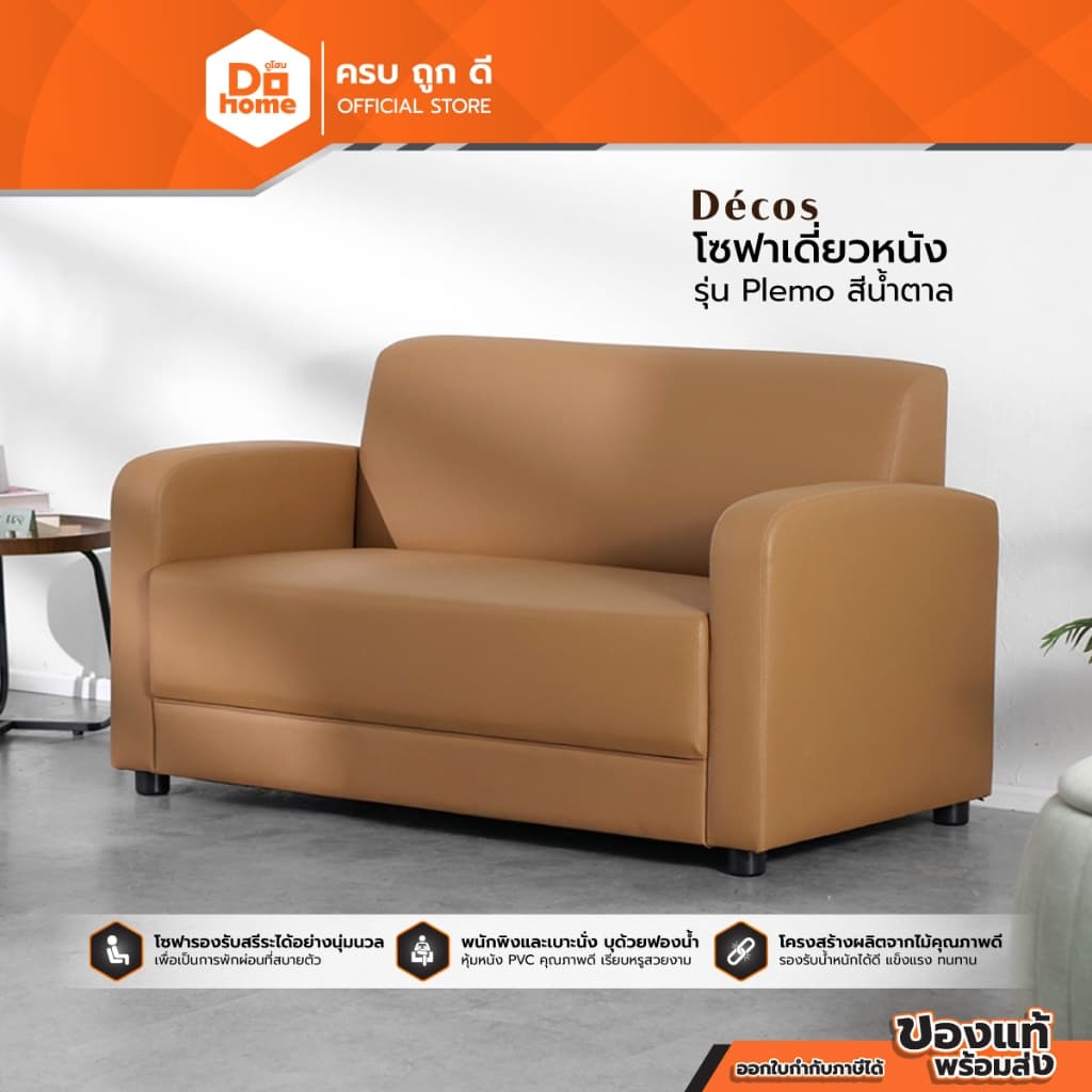 DECOS โซฟาเดี่ยวหนัง รุ่น Plemo สีน้ำตาล |AB| รูปที่ 1