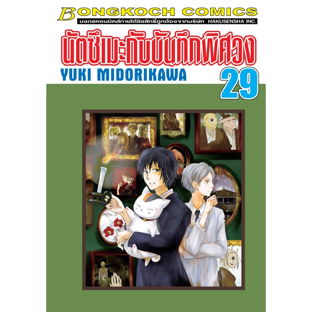 บงกช bongkoch หนังสือการ์ตูนเรื่อง นัตซึเมะกับบันทึกพิศวง เล่ม 29 รูปที่ 1