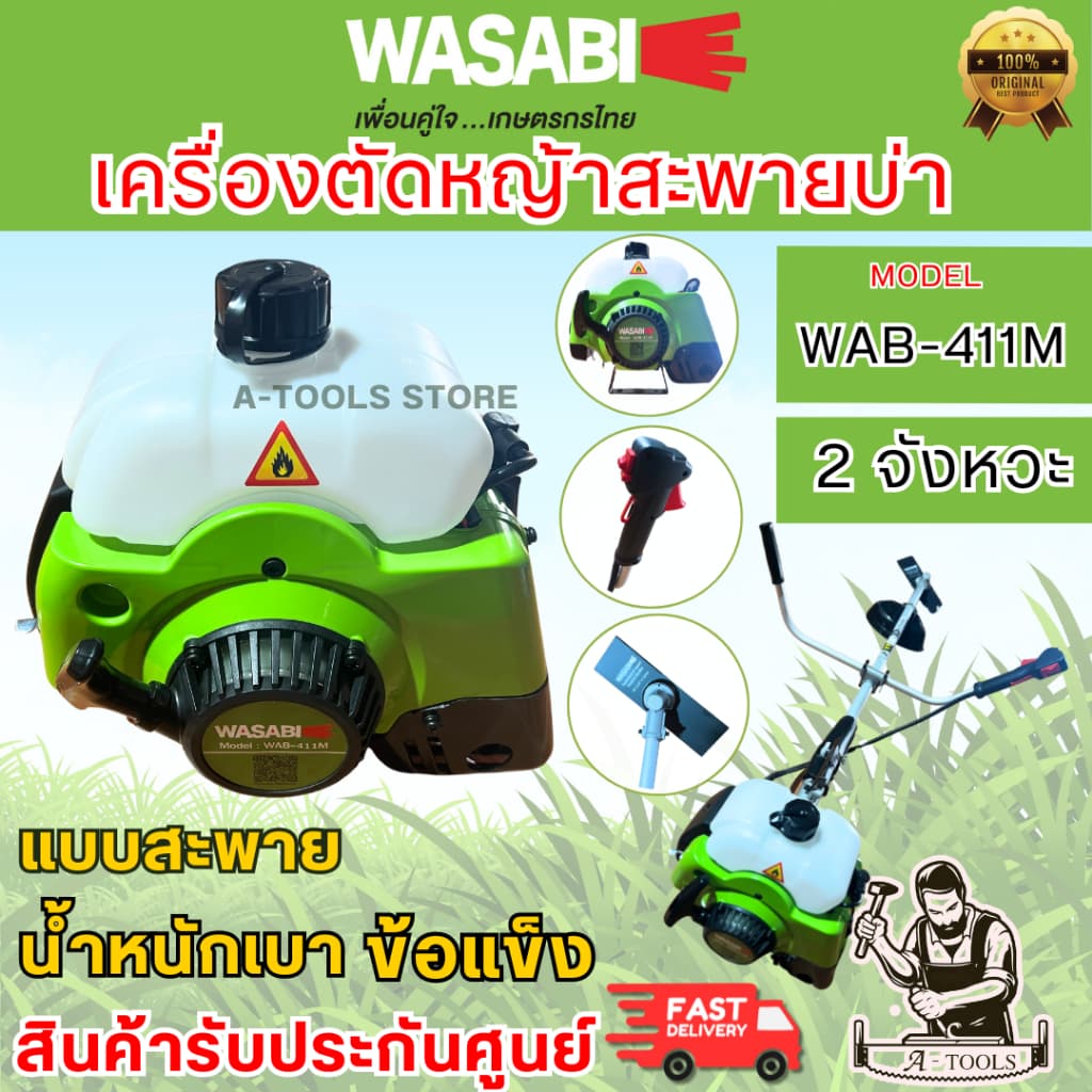 WASABI BY PUMA เครื่องตัดหญ้า สะพาย ข้อแข็ง รุ่น WAB-411M เครื่องยนต์ 2จังหวะ 2แรงม้า น้ำหนักเบา **ส่งเร็ว ** รูปที่ 1