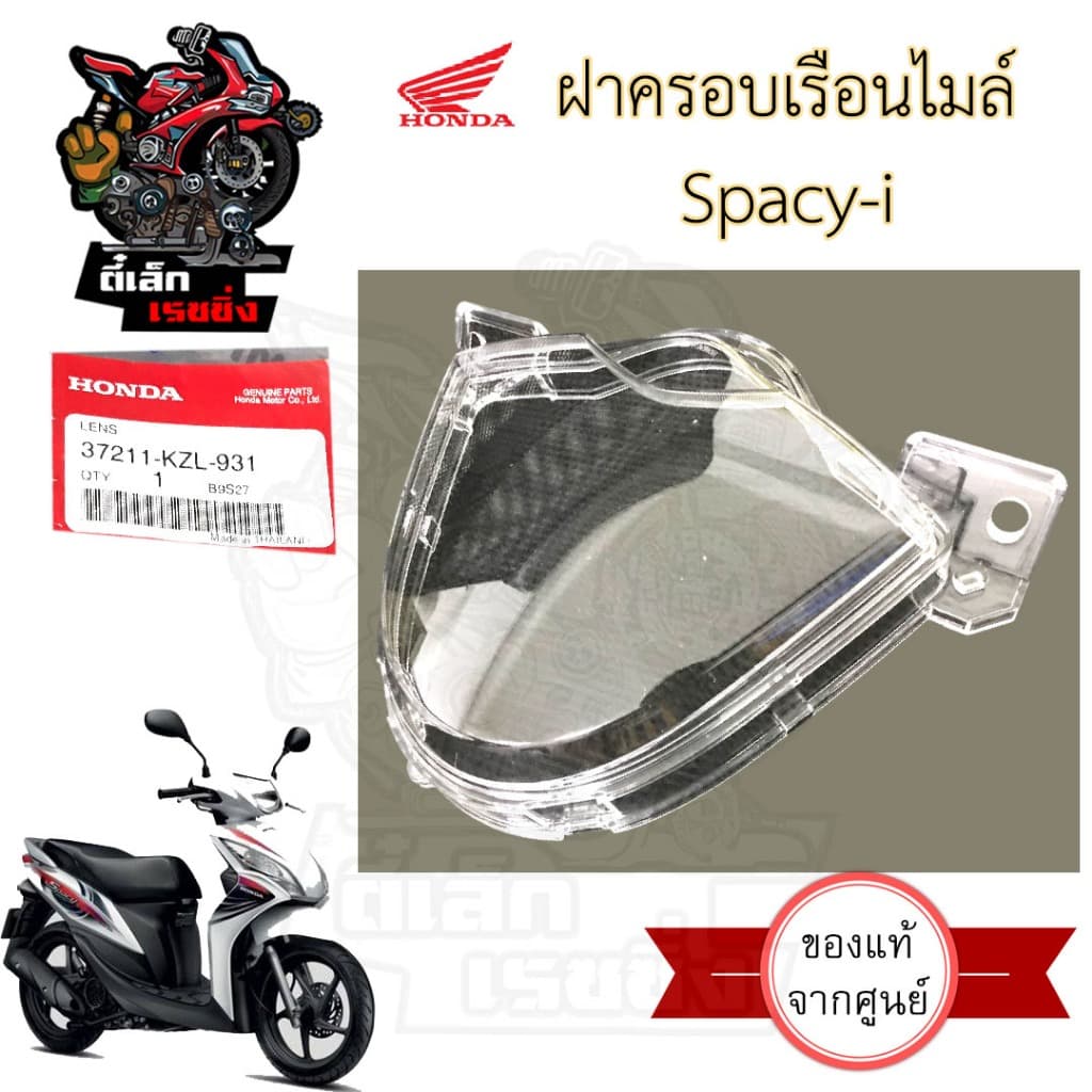 R1.ฝาครอบเรือนไมล์ SPACY i ฝาครอบไมล์ สเปซี่ ไอ แก้วครอบไมล์ Spacy i สเปซี่ไอ เลนส์มาตรวัดความเร็ว 37211-KZL-931 รูปที่ 1