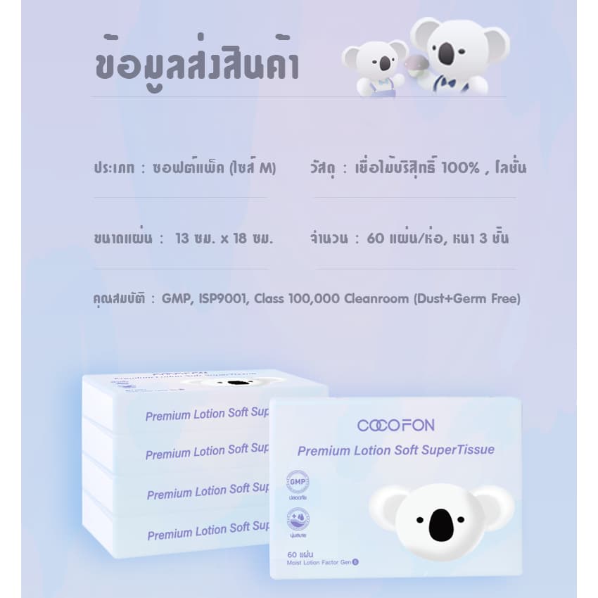 COCOFON กระดาษเช็ดหน้า เด็กทารก หนา3ชั้น 60แผ่น x 1ห่อ โลชั่น ทิชชู่ โคโคฝน Lotion Tissue Pack1 รูปที่ 8