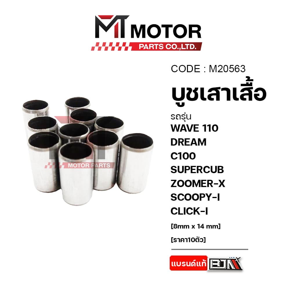 บูชเสาเสื้อ WAVE 110, DREAM, C100, SUPERCUB, ZOOMER-X, SCOOPY-I, CLICK-I รูปที่ 6