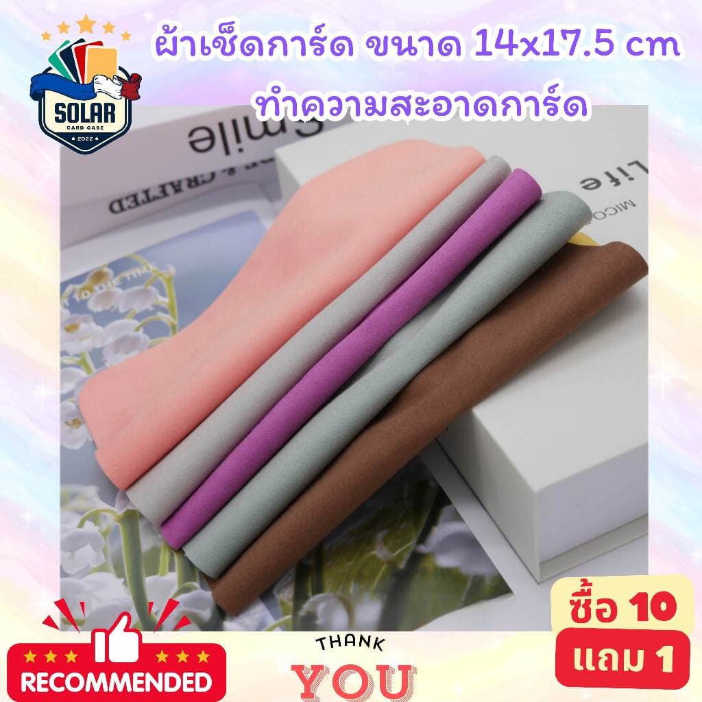 ผ้าเช็ดทำความสะอาดการ์ด คุณภาพดีสำหรับดูแลรักษาการ์ดเพื่อการ์ดที่คุณรัก ขนาด 14x17.5cm. รูปที่ 2