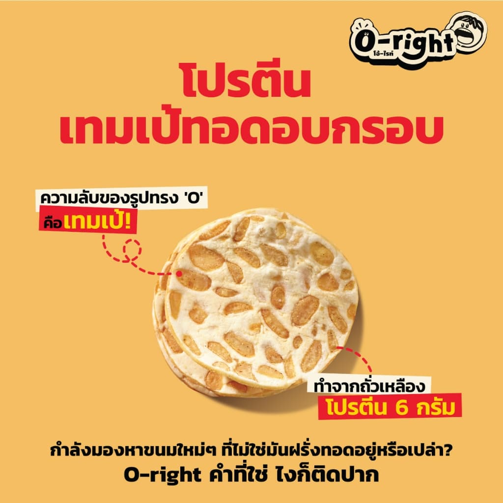 เทมเป้กรอบ รสบาร์บีคิว โปรตีนพร้อมทาน ขนมไม่อ้วน โอ้ไรท์ O-right ขนมเทมเป้พร้อมทาน K-BBQ รูปที่ 3