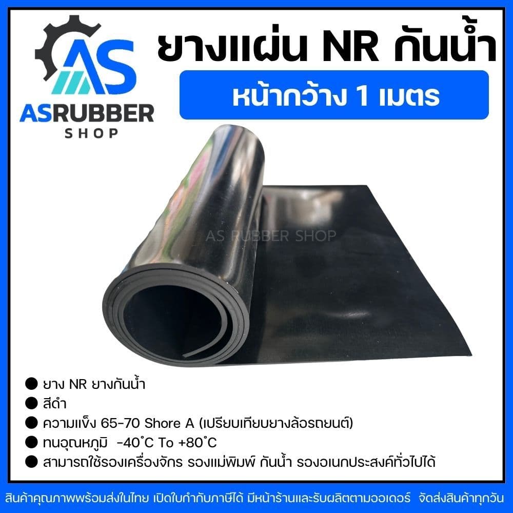 ยางแผ่นเกรด NR เกรดทนน้ำ สีดำ หนา2มิล ถึง10มิล กว้าง1เมตร มีหลายความหนา มีหน้าร้าน ส่งของทุกวัน รูปที่ 3