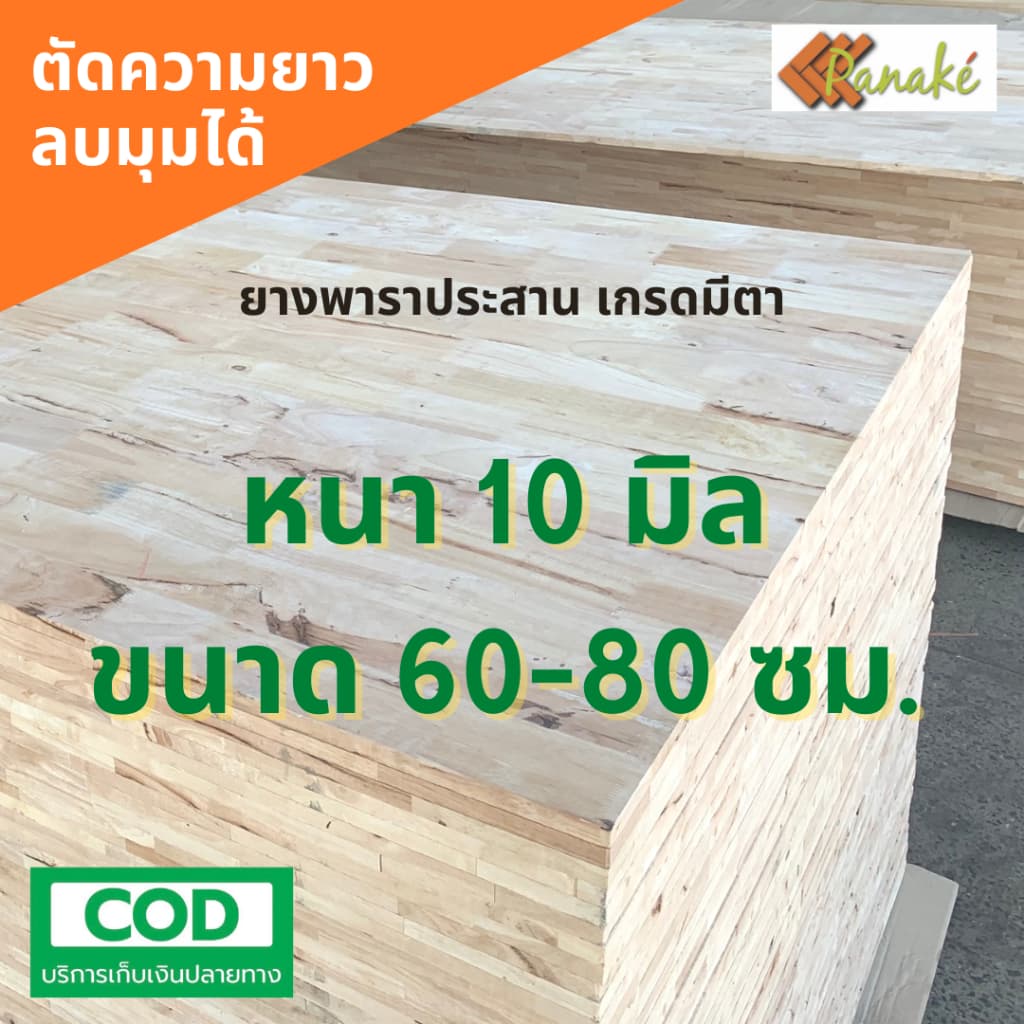 ไม้ยางพาราประสาน 10 มิล เกรดมีตา ขนาด 80 ซม. ไม้ยางพาราแผ่น ทำหน้าโต๊ะ ท๊อปโต๊ะ รูปที่ 1