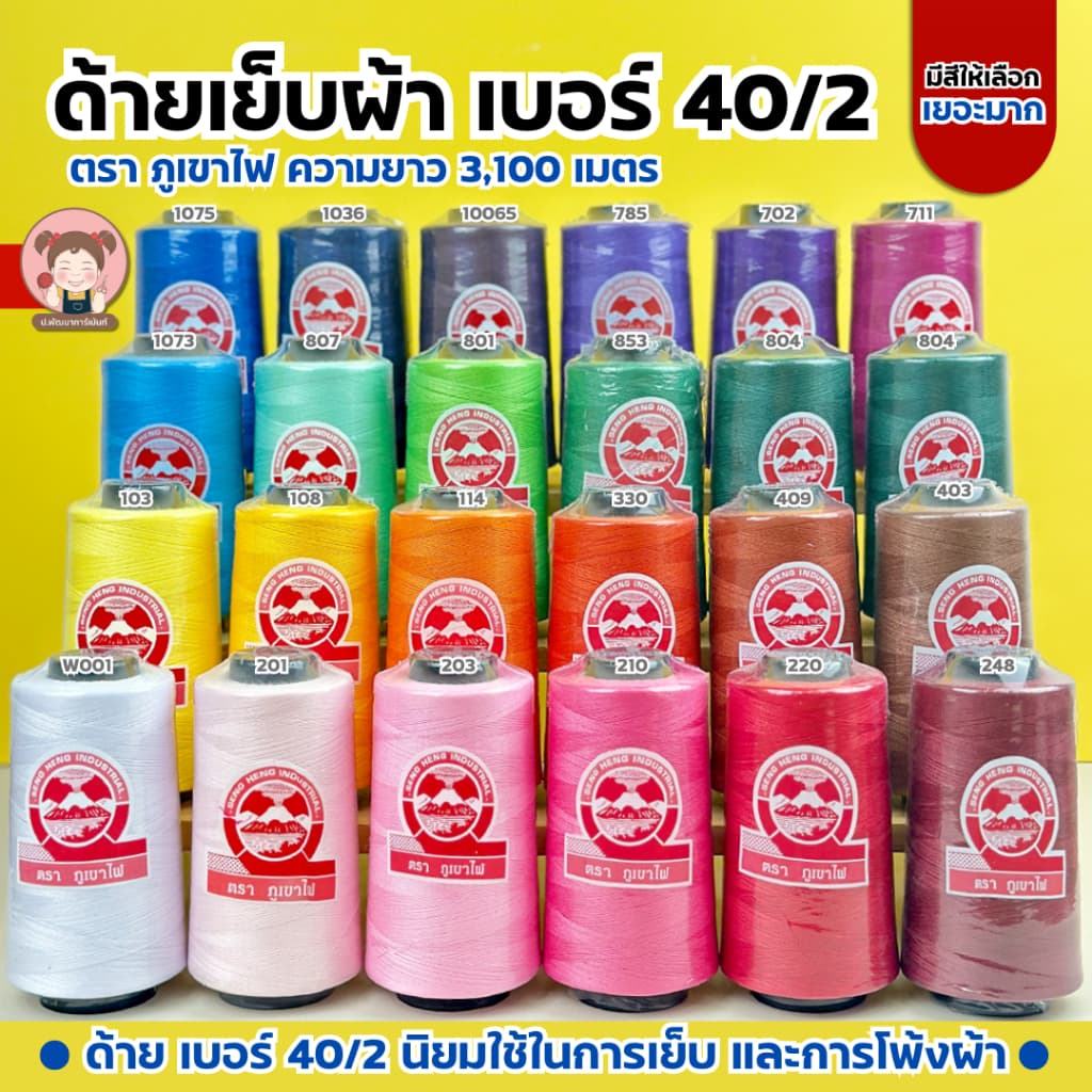 [ตราภูเขาไฟ] ด้ายเย็บผ้า ขนาด 40/2 ความยาว 3100 เมตร (เลื่อนรูป ดูเฉดสี)
