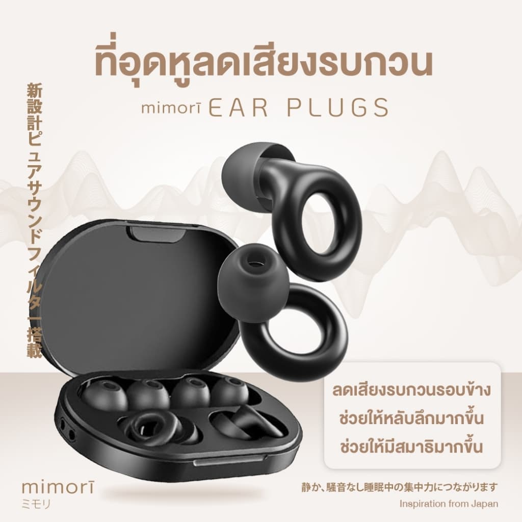 mimorī - ミモリ ที่อุดหูลดเสียงรบกวน (-28dB) ช่วยให้คุณนอนหลับสบาย และป้องกันเสียงรบกวนรอบข้าง เหมาะสำหรับผู้ที่ไวต่อเสียง