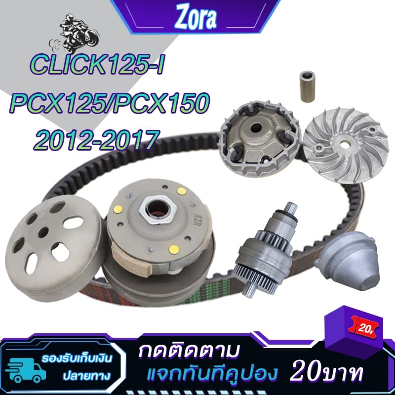 ชุดชามข้าง+สายพาน+เฟืองสตาร์ท+ฝาครอบ click125i ปี2012-2017 pcx125 pcx150 รหัสKZR ชุดขับสายพาน คลิก125ไอ ตรงรุ่น รูปที่ 1