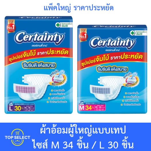 Certainty เซอร์เทนตี้ ผ้าอ้อมเทปผู้ใหญ่ Super Jumbo แพ็คใหญ่ ราคาประหยัด รูปที่ 1