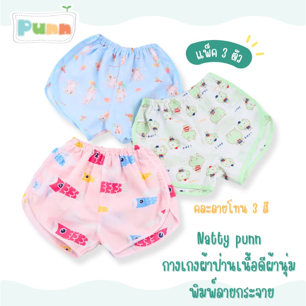 Natty punn  กางเกงผ้าป่าน พิมพ์ลายกระจาย 0-3 เดือน รุ่น Lucky  บรรจุ แพคลุะ 3 ตัว